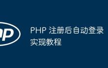 PHP 注册后自动登录实现教程