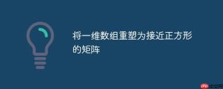将一维数组重塑为接近正方形的矩阵