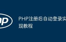 PHP注册后自动登录实现教程