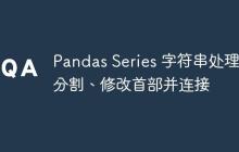 Pandas Series 字符串处理:分割、修改首部并连接