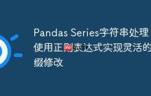 Pandas Series字符串处理:使用正则表达式实现灵活的前缀修改