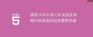使用 AJAX 和 C# 实现文本框内容改变时动态更新页面