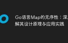 Go语言Map的无序性:深入理解其设计原理与应用实践