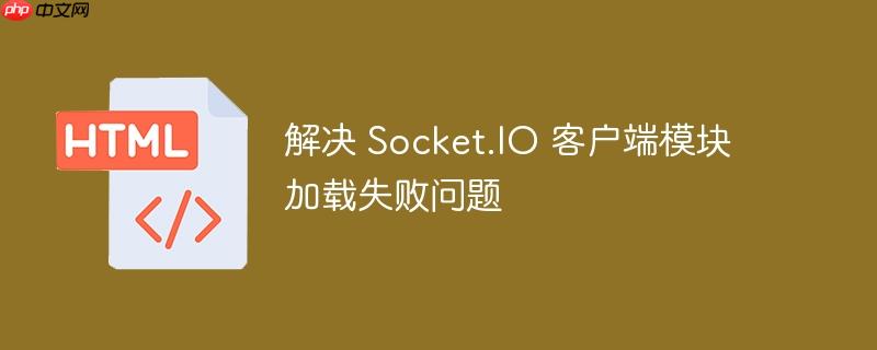 解决 Socket.IO 客户端模块加载失败问题