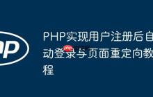 PHP实现用户注册后自动登录与页面重定向教程