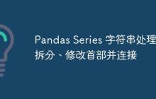 Pandas Series 字符串处理:拆分、修改首部并连接