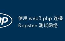 使用 web3.php 连接 Ropsten 测试网络