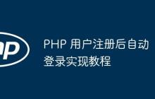 PHP 用户注册后自动登录实现教程