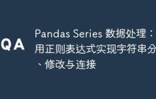 Pandas Series 数据处理:巧用正则表达式实现字符串分割、修改与连接