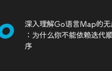 深入理解Go语言Map的无序性:为什么你不能依赖迭代顺序