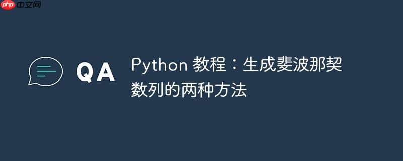 Python 教程：生成斐波那契数列的两种方法