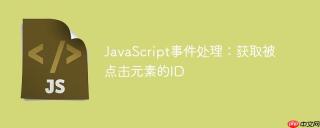 JavaScript事件处理：获取被点击元素的ID