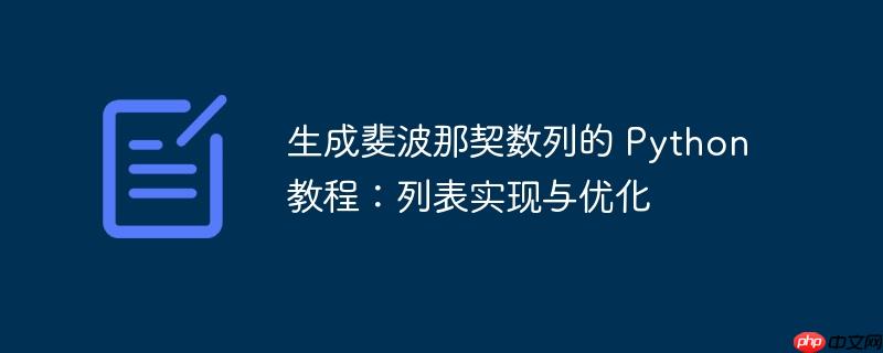 生成斐波那契数列的 Python 教程：列表实现与优化