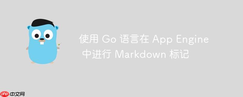 使用 Go 语言在 App Engine 中进行 Markdown 标记