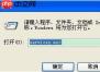 XP系统没有音频设备怎么办?