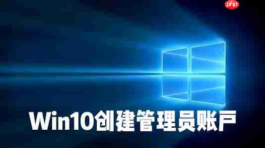 怎么在Win10系统中创建本地用户或管理员帐户?