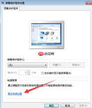 Win7系统如何设置只关闭显示器不进入休眠