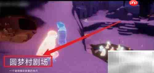 圆梦村剧场任务速通攻略