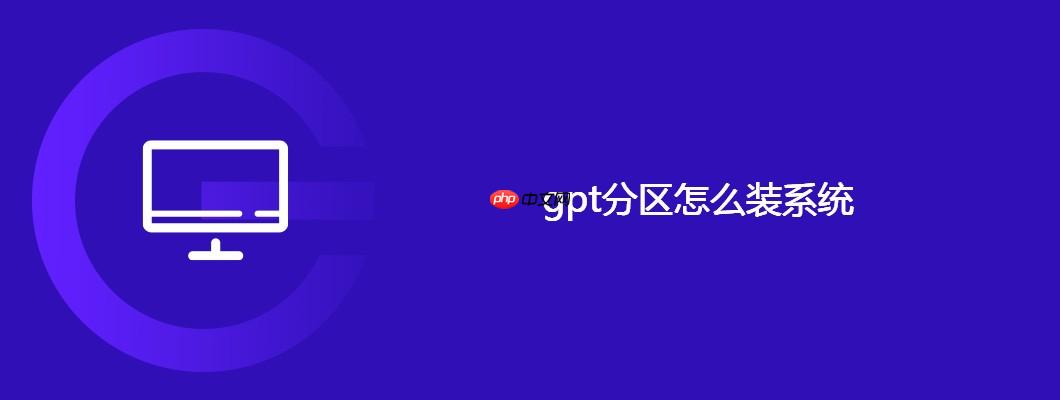 gpt分区怎么装系统