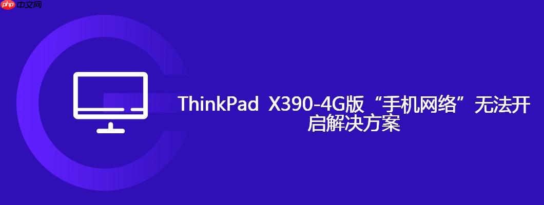 ThinkPad X390-4G版“手机网络”无法开启解决方案
