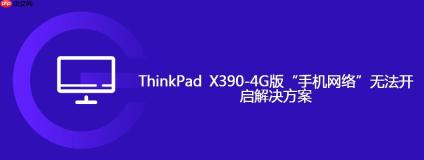 ThinkPad X390-4G版“手机网络”无法开启解决方案