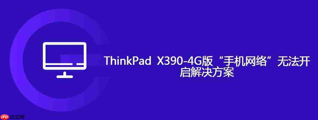 thinkpad x390-4g版“手机网络”无法开启解决方案