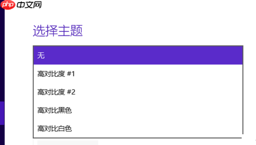 Win10系统高对比度反转颜色如何设置?