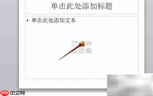 PowerPoint插入图表技巧