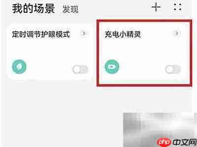 如何关闭充电小精灵