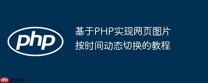 基于PHP实现网页图片按时间动态切换的教程