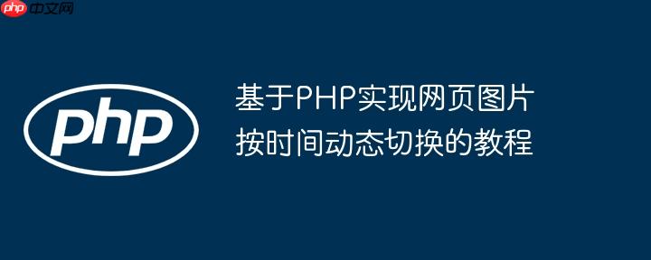 基于PHP实现网页图片按时间动态切换的教程