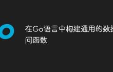 在Go语言中构建通用的数据访问函数