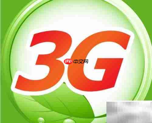 4G与3G网络差异解析