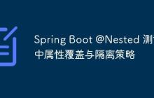 Spring Boot @Nested 测试中属性覆盖与隔离策略