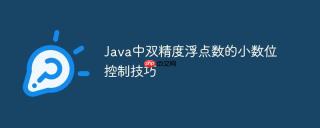 Java中双精度浮点数的小数位控制技巧
