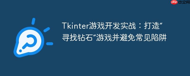 Tkinter游戏开发实战:打造“寻找钻石”游戏并避免常见陷阱