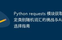 Python requests 模块获取特定类别随机词汇的挑战与API选择指南