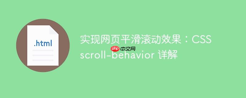 实现网页平滑滚动效果：CSS scroll-behavior 详解