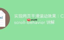 实现网页平滑滚动效果：CSS scroll-behavior 详解