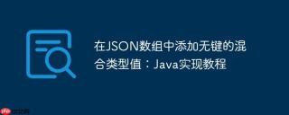 在JSON数组中添加无键的混合类型值：Java实现教程