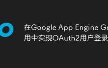 在Google App Engine Go应用中实现OAuth2用户登录