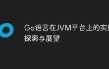 Go语言在JVM平台上的实现：探索与展望