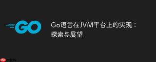 Go语言在JVM平台上的实现：探索与展望