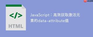 JavaScript：高效获取激活元素的data-attribute值