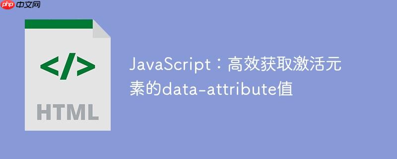 JavaScript：高效获取激活元素的data-attribute值
