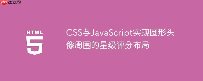 CSS与JavaScript实现圆形头像周围的星级评分布局
