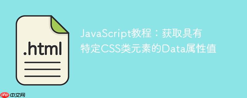 JavaScript教程:获取具有特定CSS类元素的Data属性值