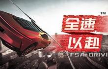 国产竞速游戏《全速以赴》先行预告 以天津为原型