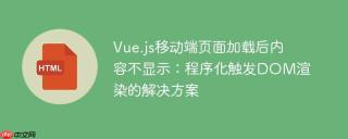 Vue.js移动端页面加载后内容不显示：程序化触发DOM渲染的解决方案