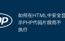 如何在HTML中安全显示PHP代码片段而不执行